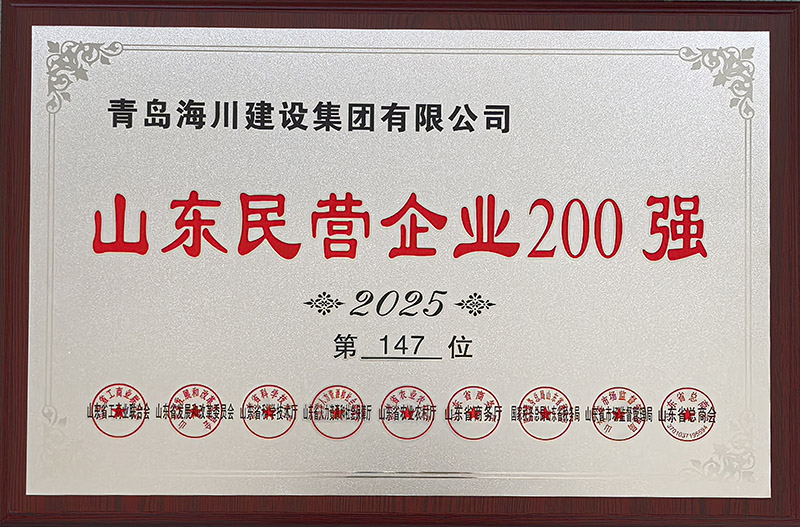1、青島海川建設榮登2025山東民營企業(yè)200強.jpg